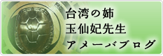 台湾の姉玉仙妃先生アメーバブログ