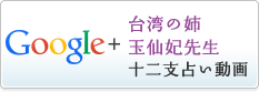 台湾の姉玉仙妃先生十二支占い動画