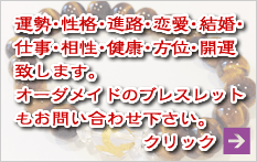 運勢･性格･進路･恋愛･結婚･仕事･相性･健康･方位･開運致します。オーダメイドのブレスレットもお問い合わせ下さい。クリック