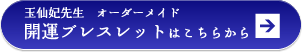 玉仙妃先生 オーダーメイド 開運ブレスレットはこちらから