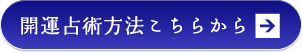 開運占術方法こちらから