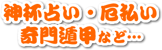 神杯占い・厄払い奇門遁甲など…